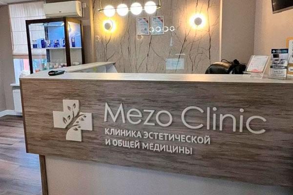 Мезоклиник на Кирова